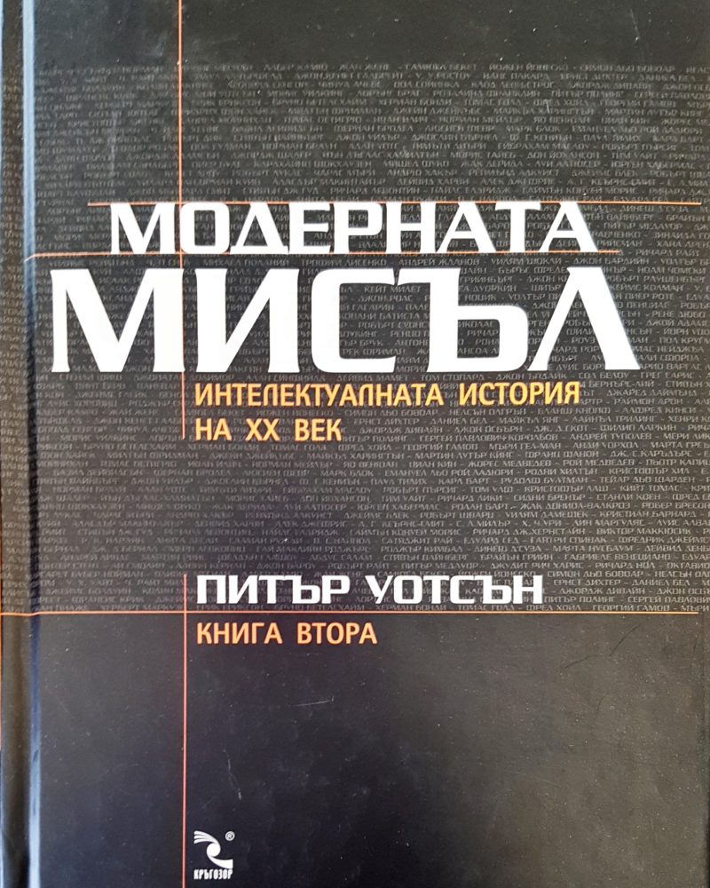 Модерната мисъл