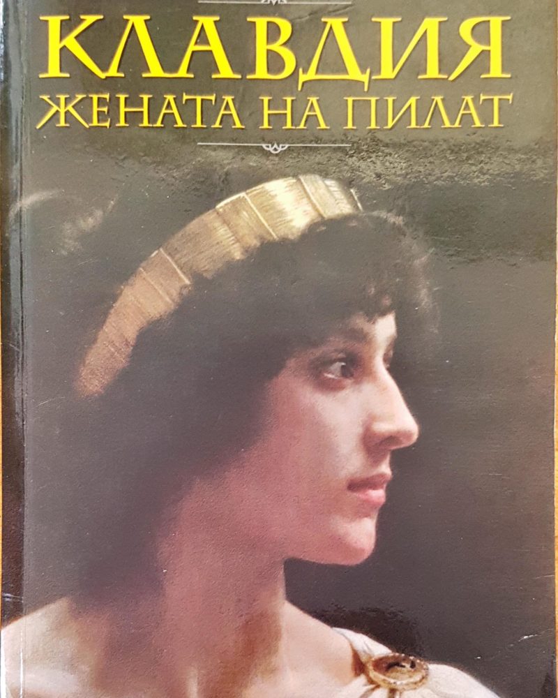 Клавдия жената на Пилат