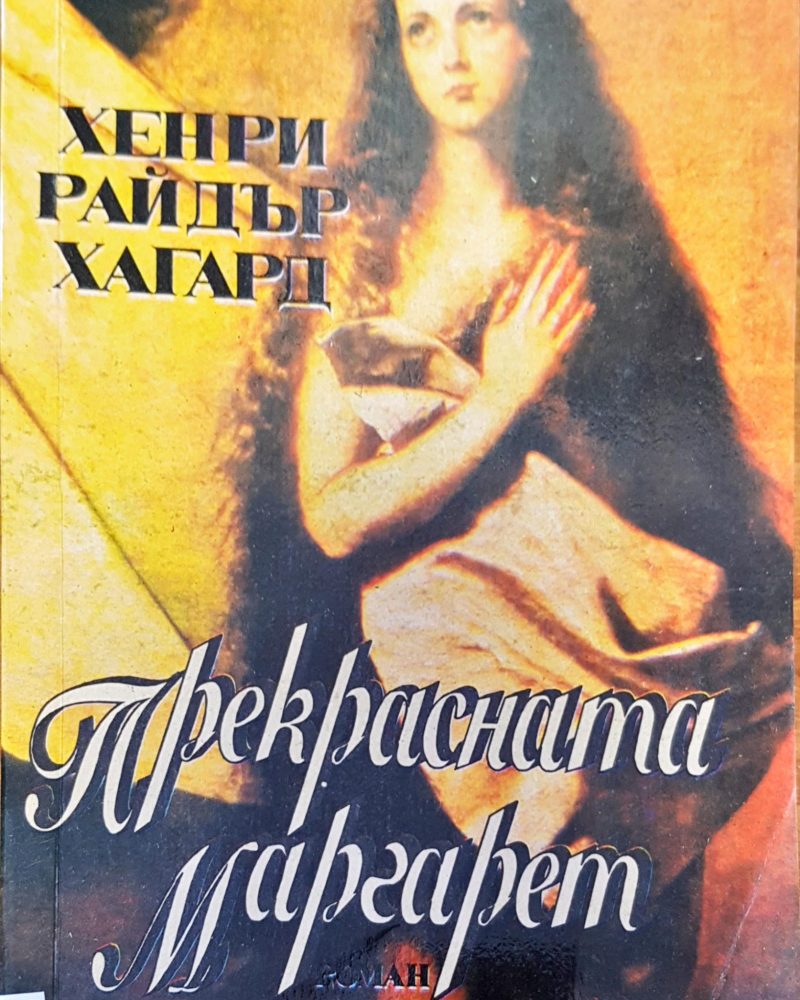Прекрасната Маргарет