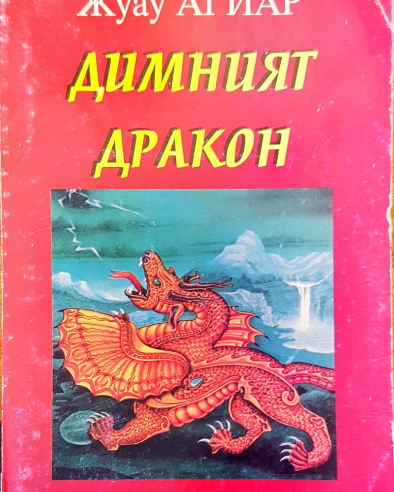 Димният дракон