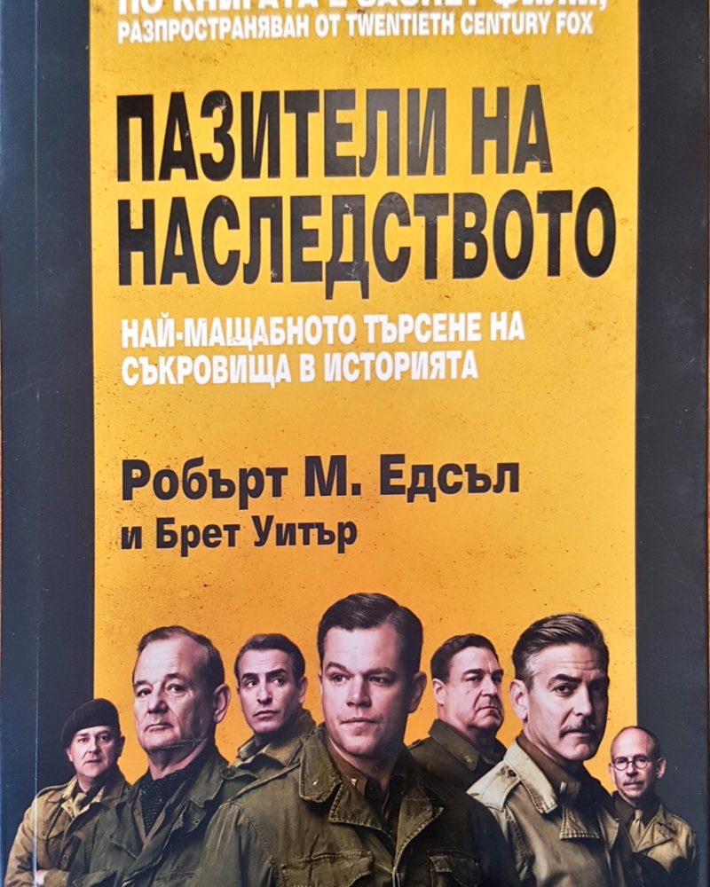 Пазители на наследството