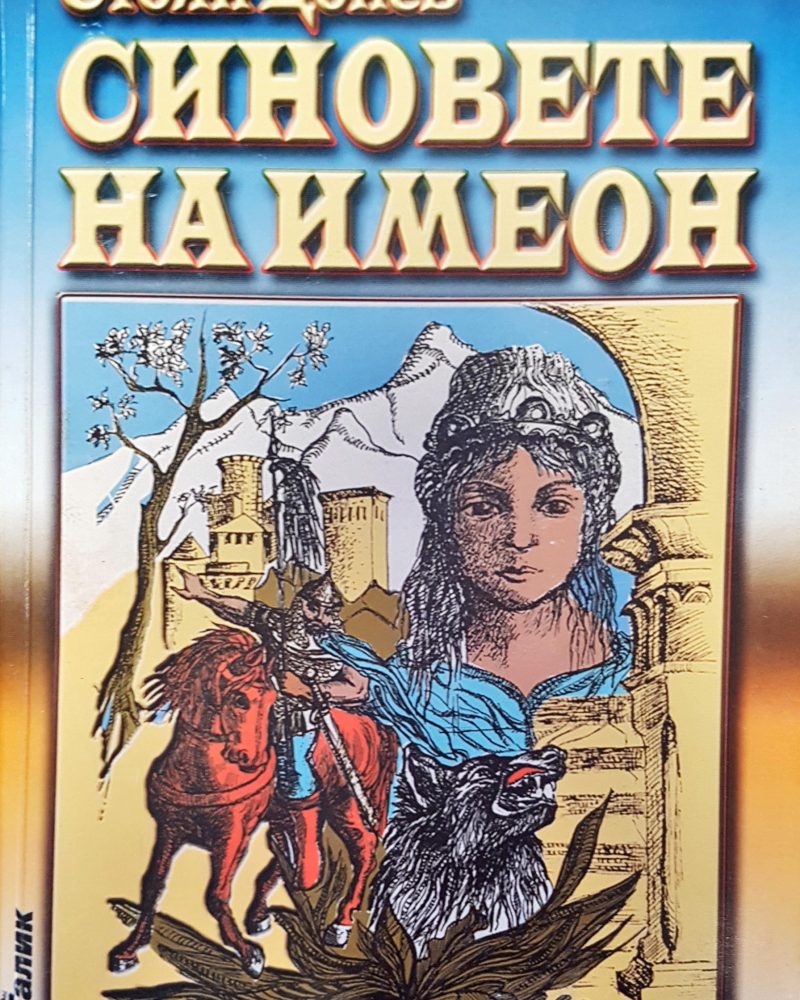 Синовете на Имеон