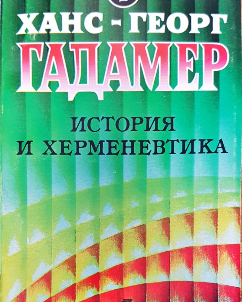 История и херменевтика
