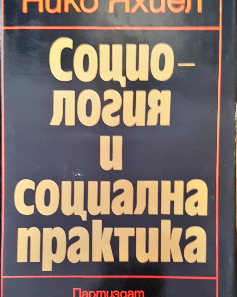 Социология и социална практика