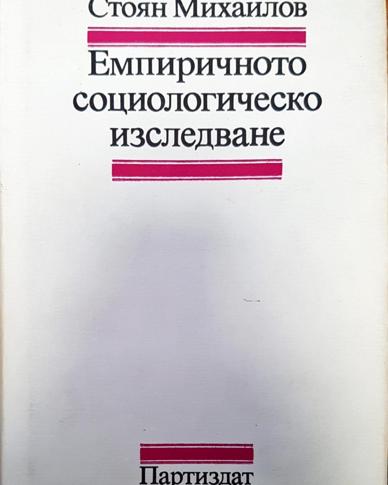 Емпиричното социологическо изследване