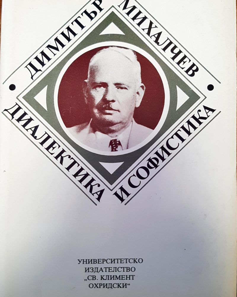 Диалектика и софистика