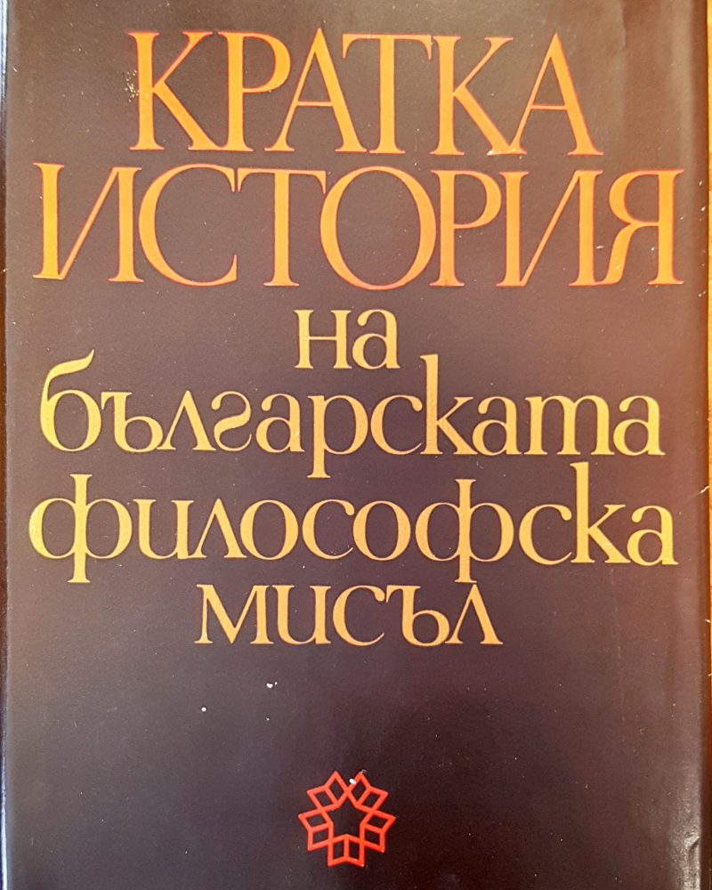 Кратка история на българската философска мисъл