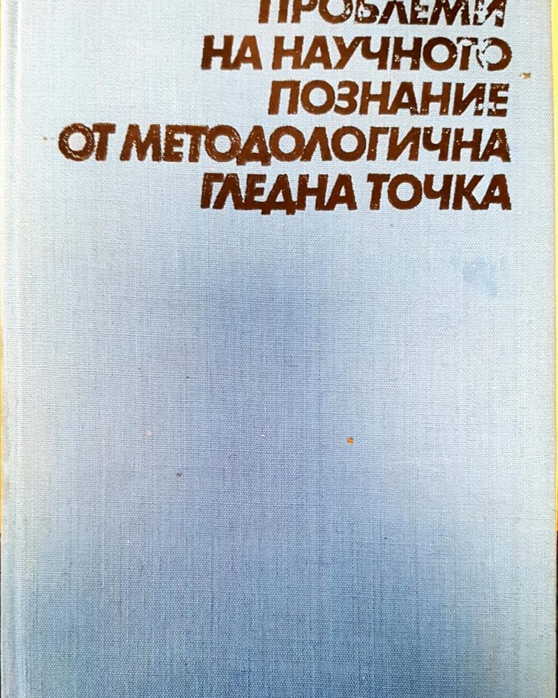 Проблеми на научното познание от методологична гледна точка