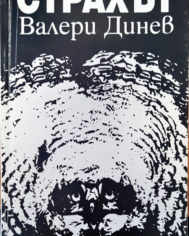 Страхът