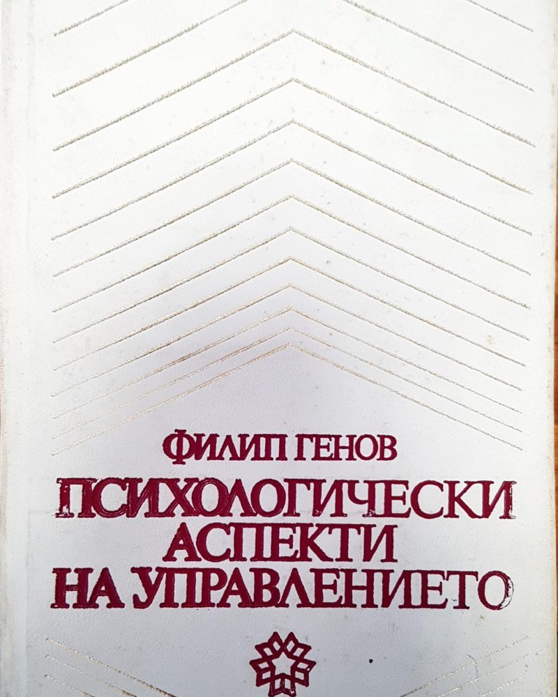 Психологически аспекти