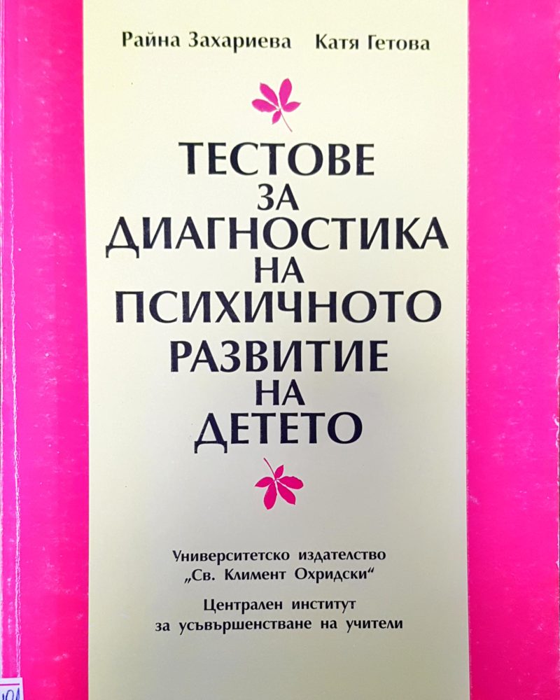 Тестове за диагностика на психичното развитие на детето