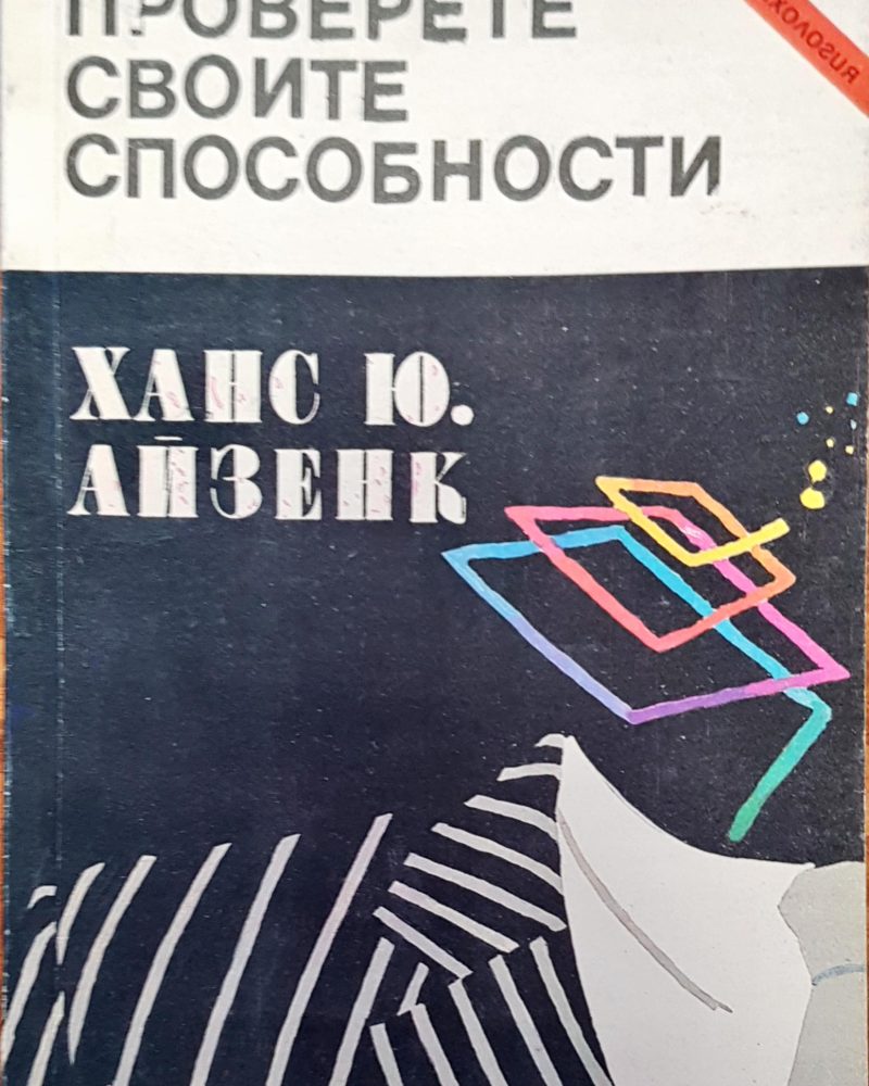 Проверете своите способности