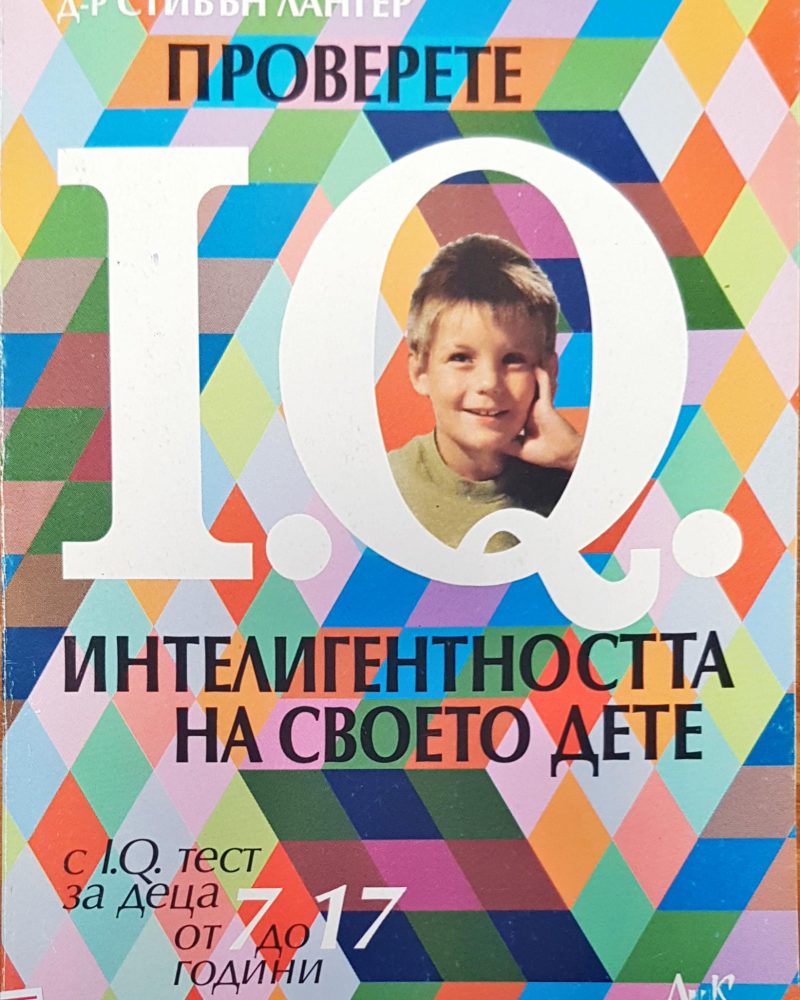 Проверете IQ интелигентността на своето дете