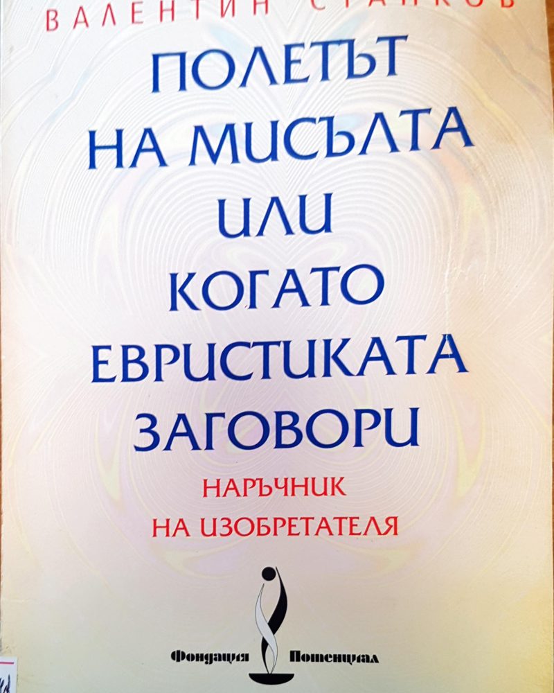 Полетът на мисълта или когато евристиката заговори