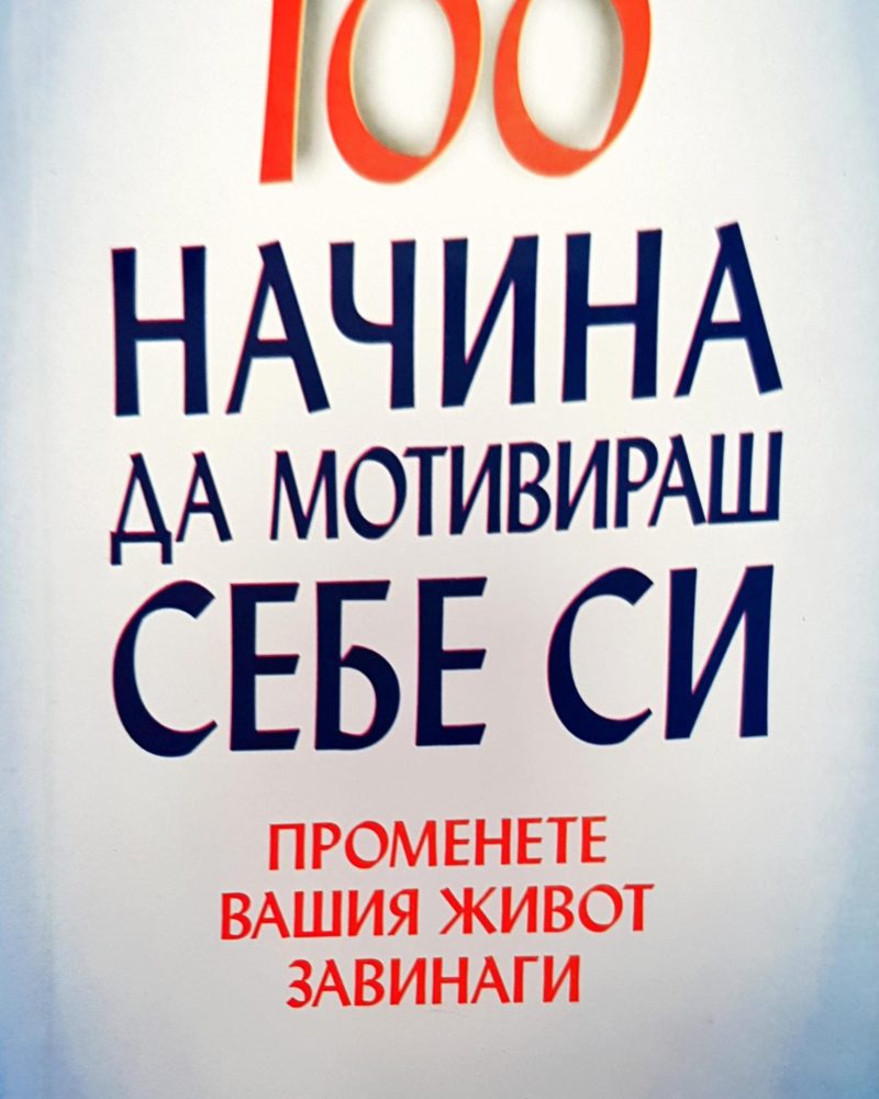 100 начина да мотивираш себе си