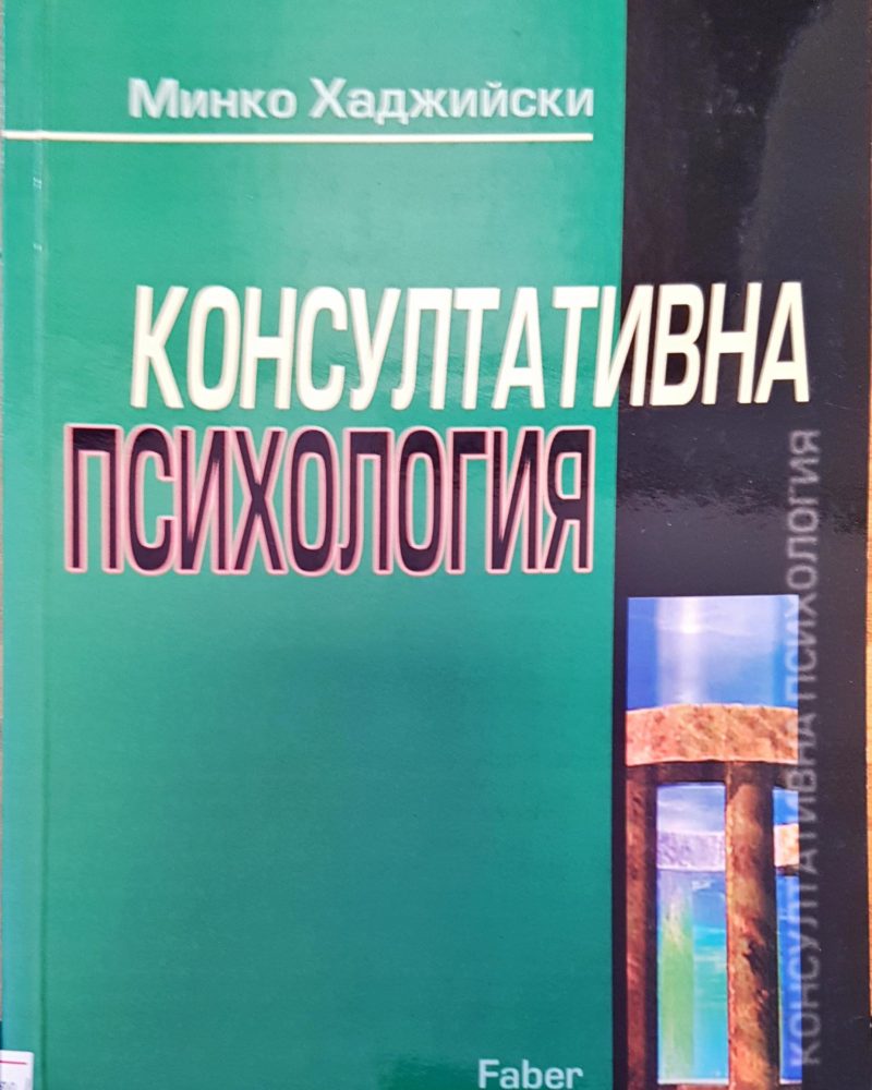 Консултативна психология
