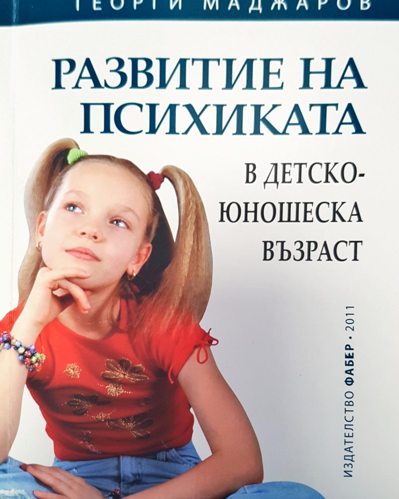 Развитие на психиката