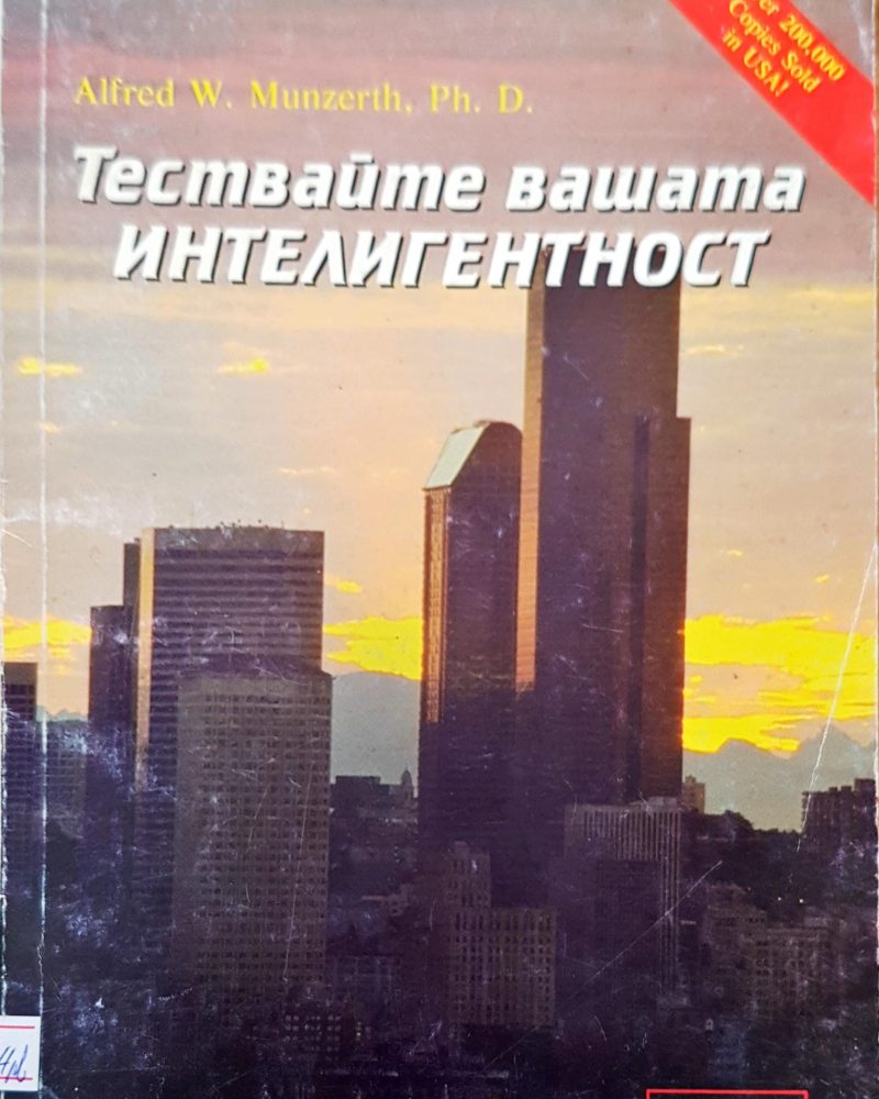 Тествайте вашата интелигентност