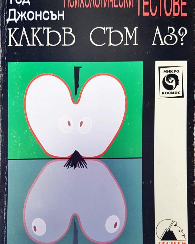 Какъв съм аз?