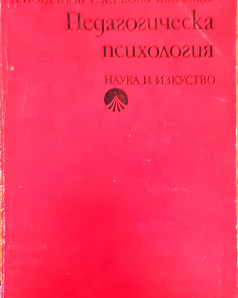 Педагогическа психология
