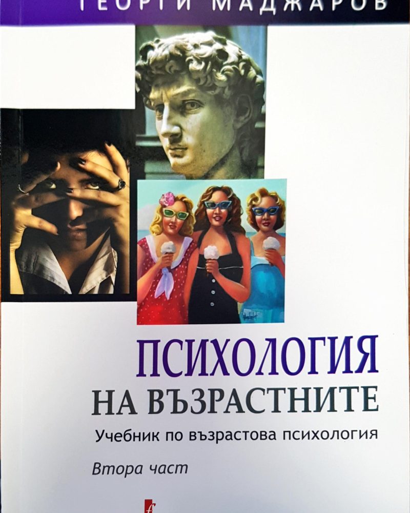 Психология на възрастните