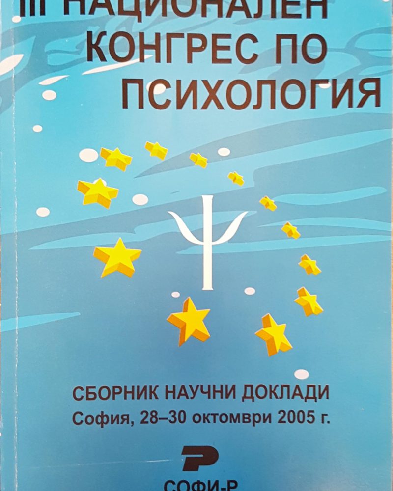 Национален конгрес по психология