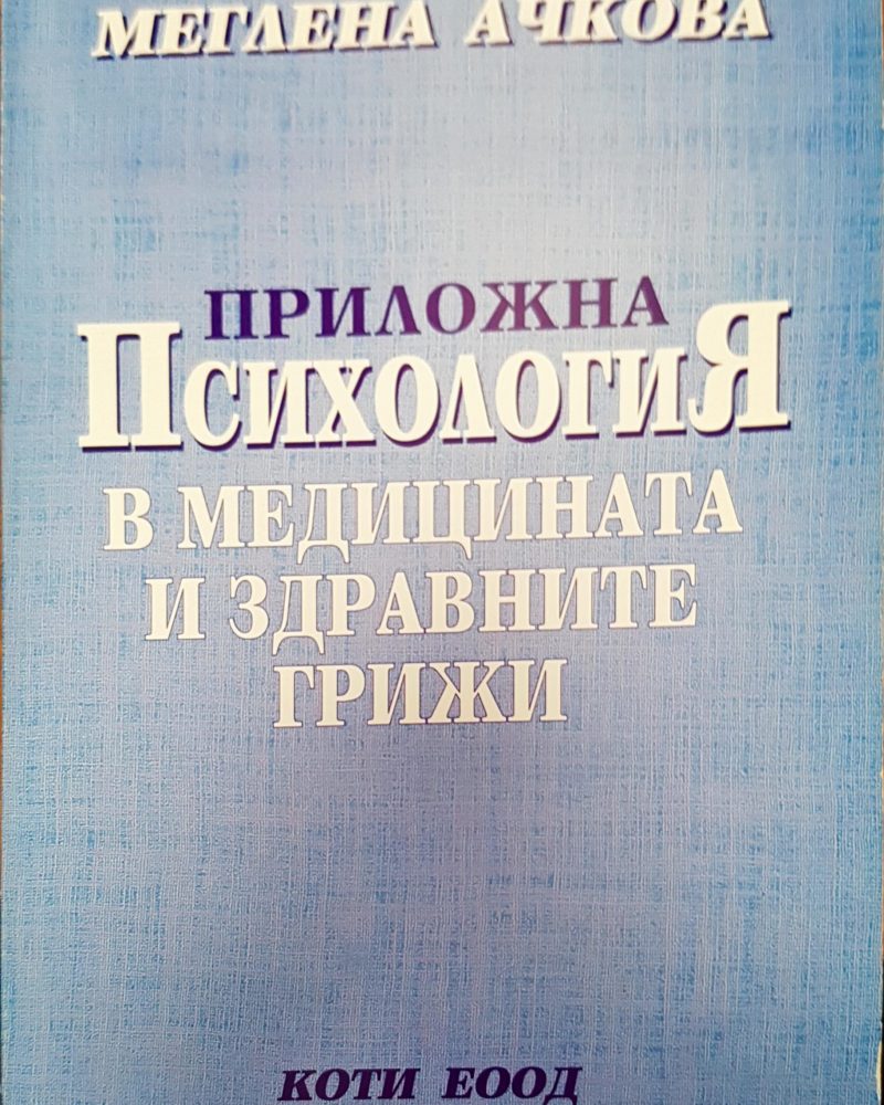Психология в медицината и здравните грижи