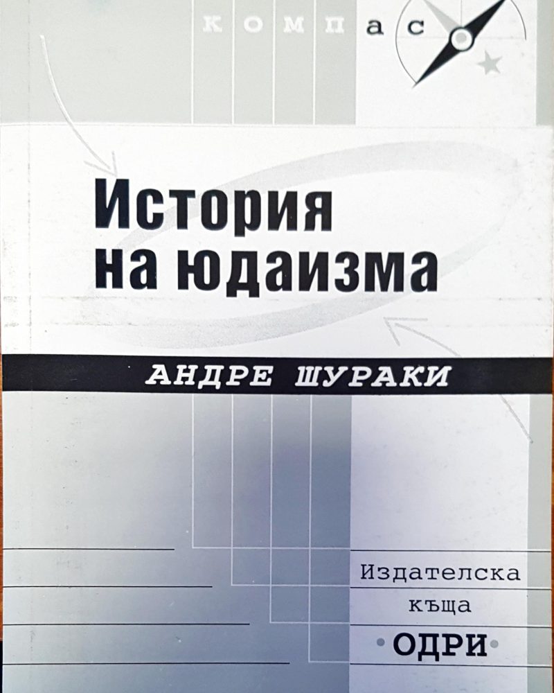 История на юдаизма