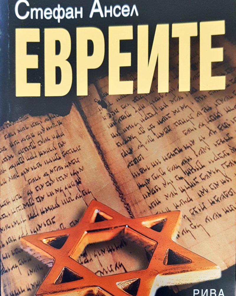 Евреите