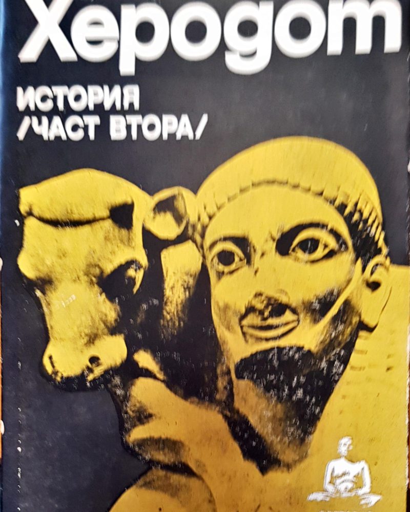 Херодот