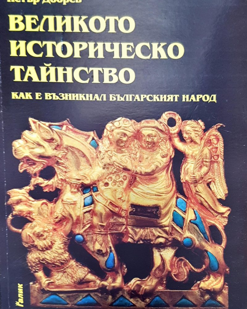 Великото историческо тайнство