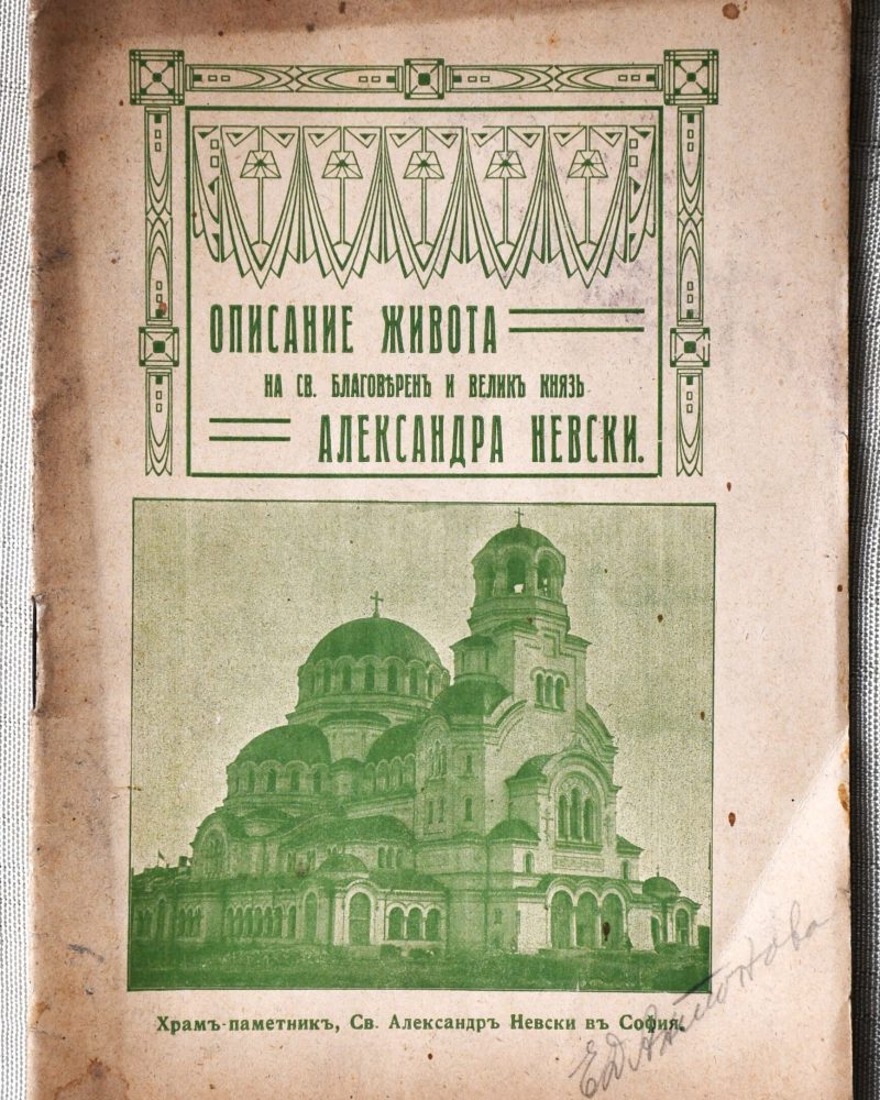 Описание живота на Св. благоверен и велик княз Александра Невски