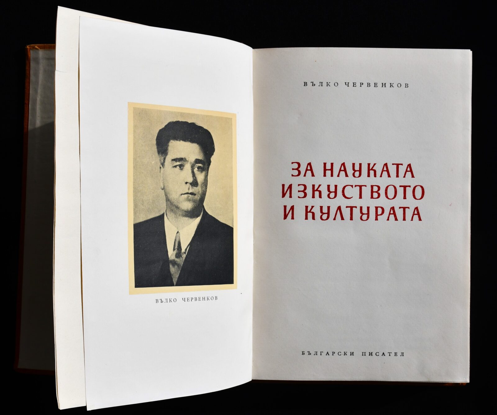 Вълко Червенков „За науката, изкуството и културата“ - Fleamarket
