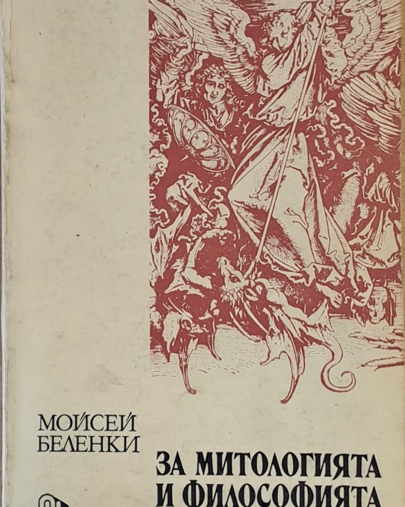 За митологията и философията на библията