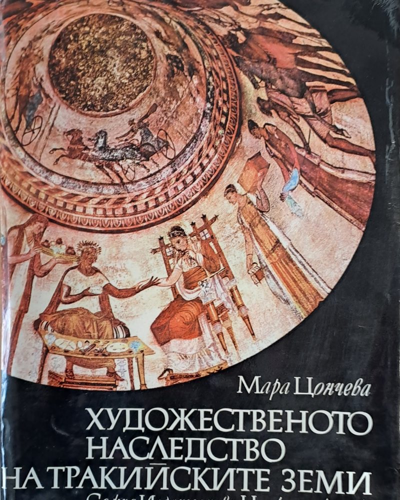 Художественото наследство на тракийските земи