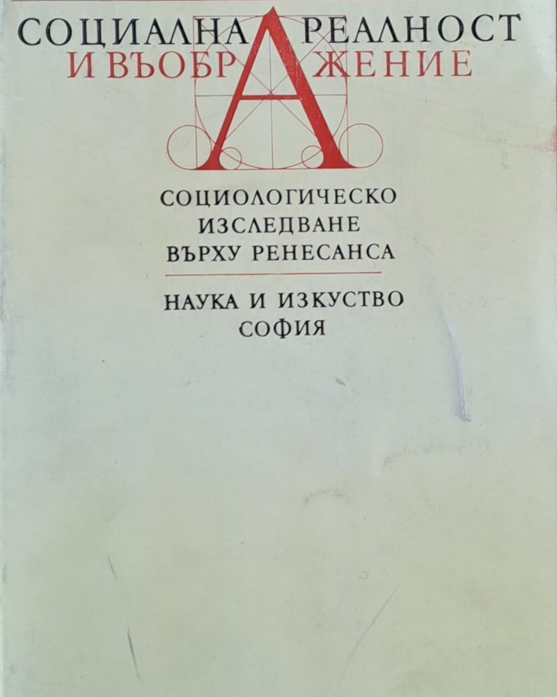Социална реалност и въображение. Социологическо изследване върху Ренесанса