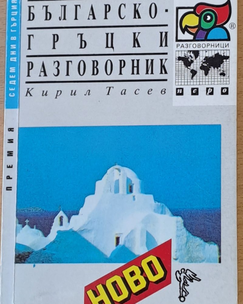 Българско-гръцки разговорник