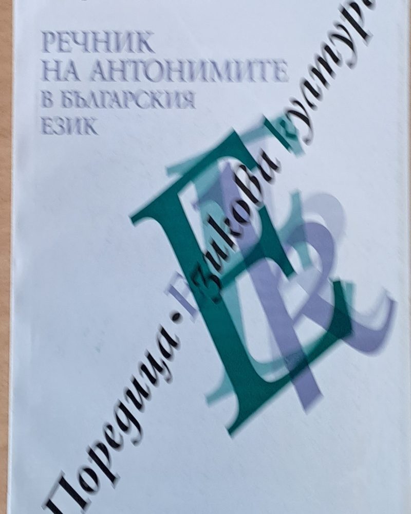 Речник на антонимите в българския език