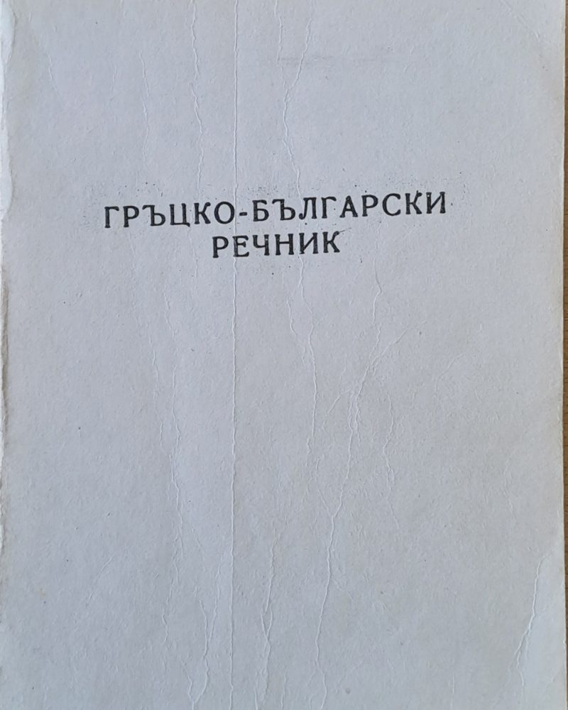 Гръцко-български речник