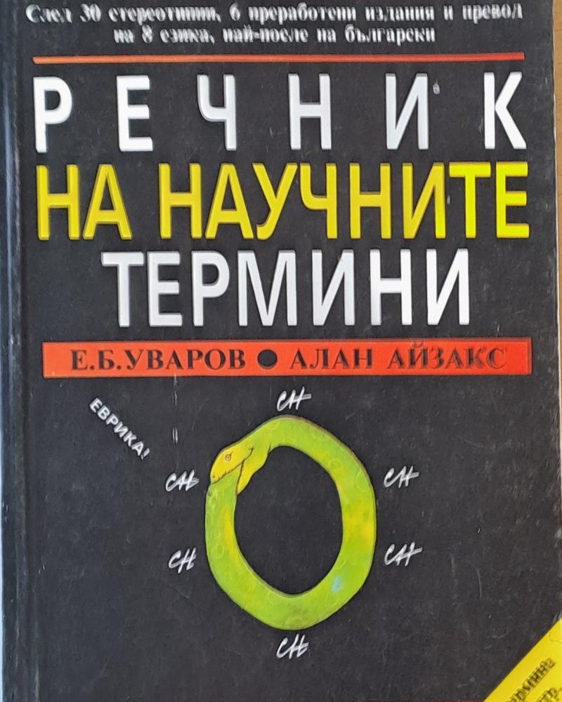Речник на научните термини