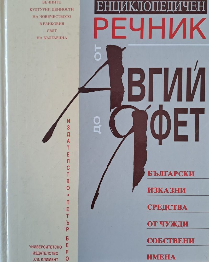 Енциклопедичен речник от Авгий до Яфет. Български изказни средства от чужди собствени имена