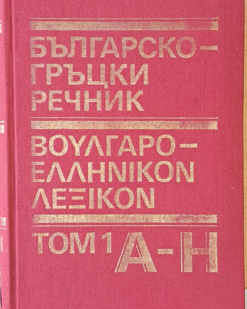 Българско-гръцки речник, том 1 А-Н