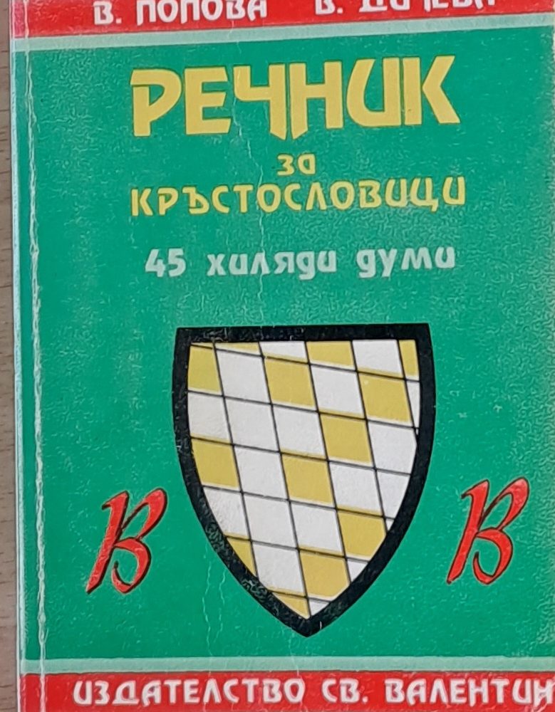 Речник за кръстословици
