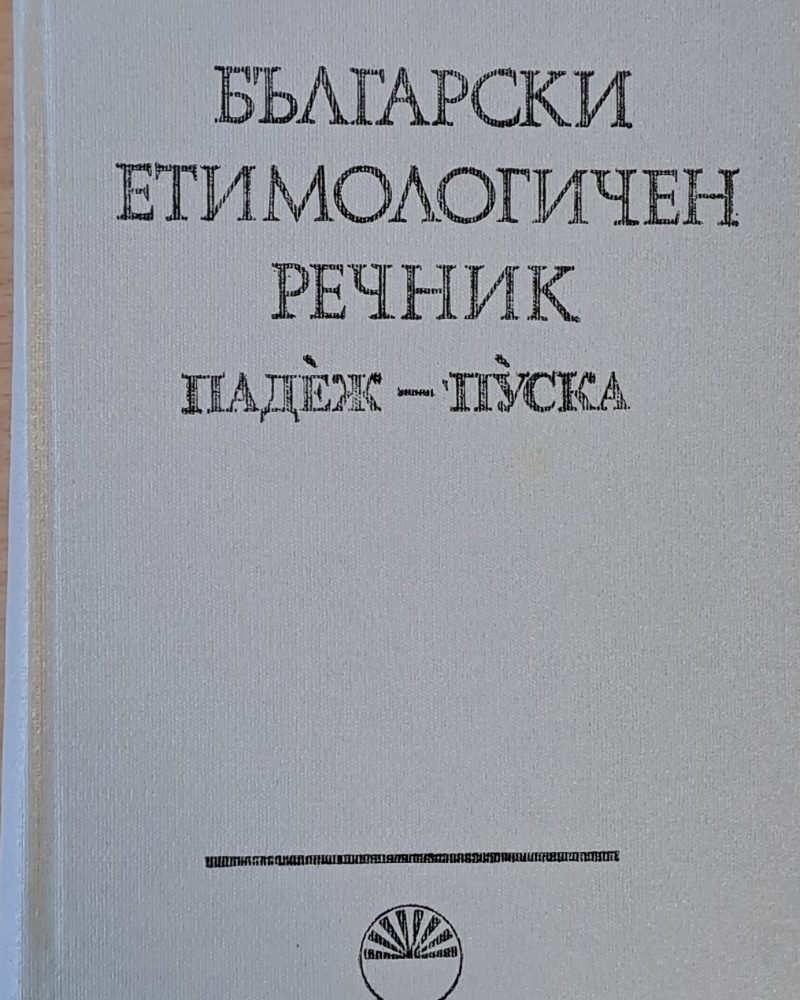 Български етимологичен речник, том V Падеж - Пуска