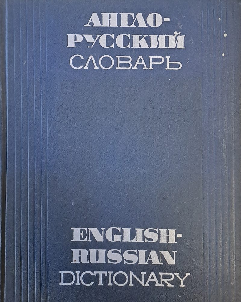 Англо-русский словарь