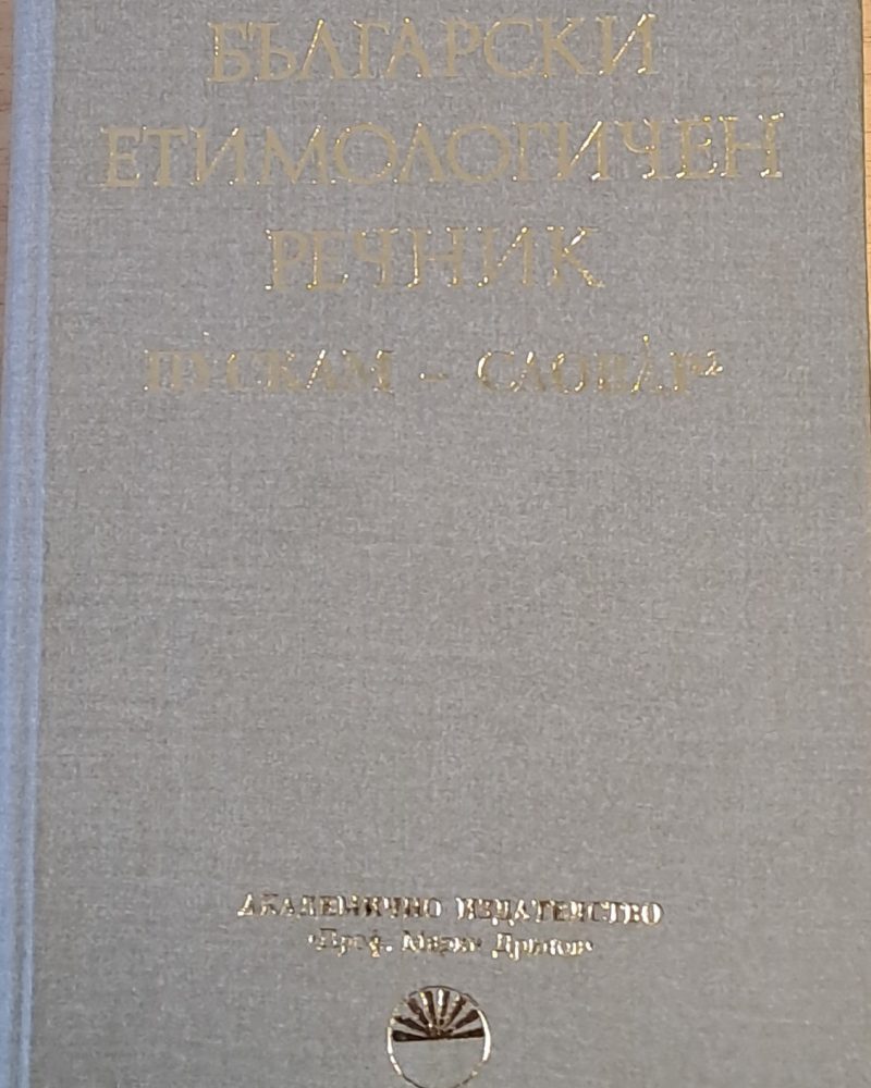 Български етимологичен речник, том VІ  Пускам - Словар