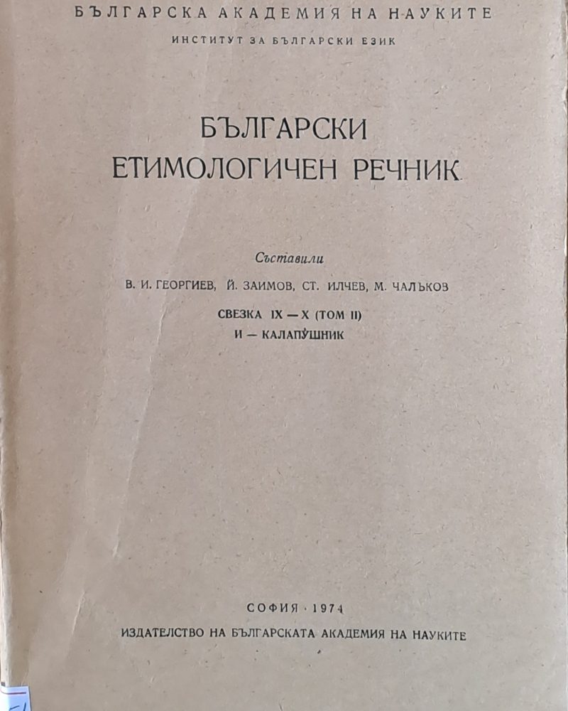 Български етимологиген речник