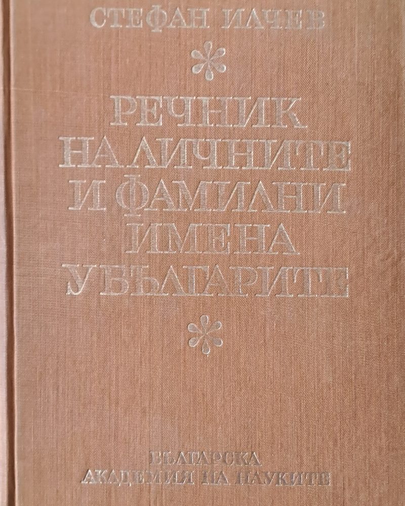 Речник на личните и фамилните имена у българите