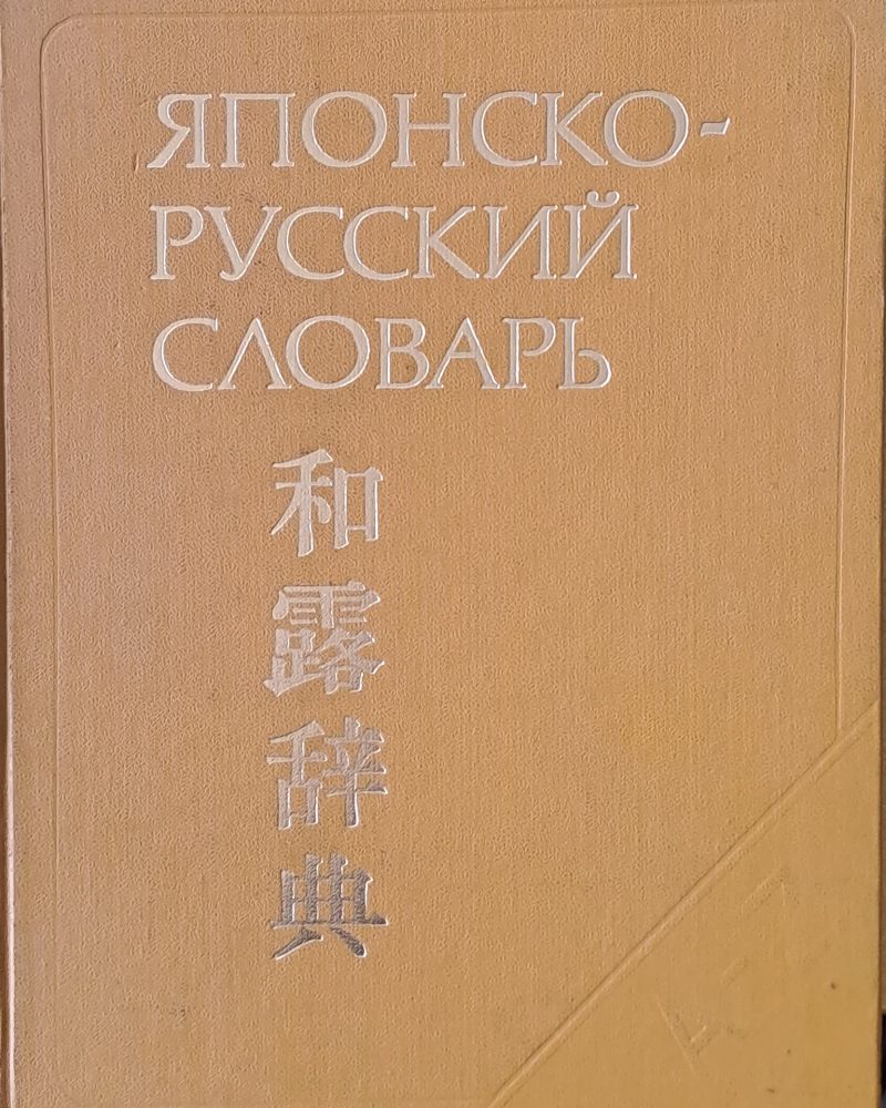 Японско - русский словарь