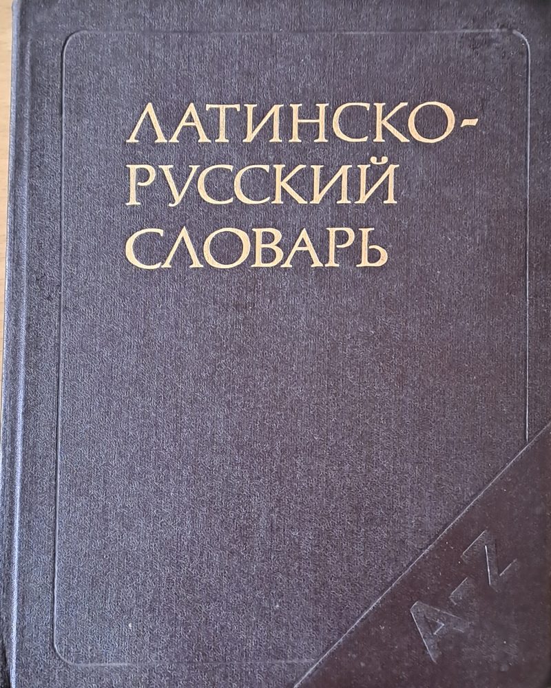 Латинско - русский словарь